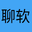 聊软皂