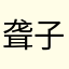 聋子听哑巴说瞎子看见鬼为轰鸣