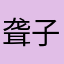 聋子的宝宝