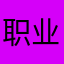 职业打假快死了