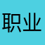 职业打工人