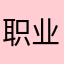 职业投机