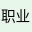 职业玩家Victor