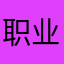 职业踩坑