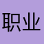 职业选手jack