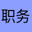 职务不安宁
