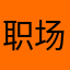 职场商务人士