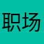 职场小白小白