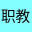 职教☁️比ta还6