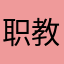 职教云爸爸