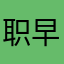 职早早