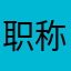 职称变了