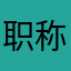 职称1