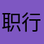 职行力呵呵