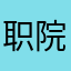 职院热心网友