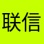 联信是吸血软件，广告软件