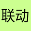 联动云给老子退款