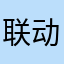 联动优势