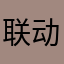 联动的d r将军