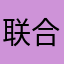联合国非要把计划