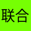 联合网