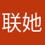 联她