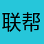 联帮