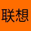 联想七月