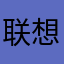 联想摄像机