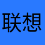 联想零售家