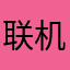 联机￼玩法