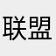 联盟会长