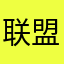联盟神级辅助