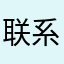 联系不到客服，自动扣款