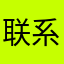 联系方式有误