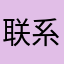 联系电