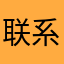 联系这个
