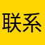 联系wo