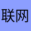 联网工程计算