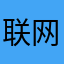 联网的不好