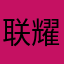 联耀林