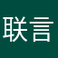 联言支