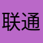 联通中毒怎么不升