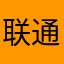 联通忠实的用户