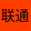 联通欠钱不还