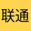 联通用户~~