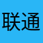 联通的父亲