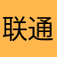 联通补药碧莲