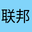 联邦哈哈哈😄