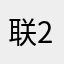 联2026